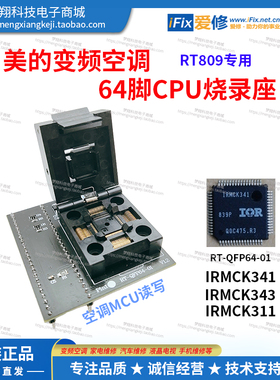 RT809H编程器QFP64/80脚烧录座美的 变频空调 IRMCK341读写烧录座