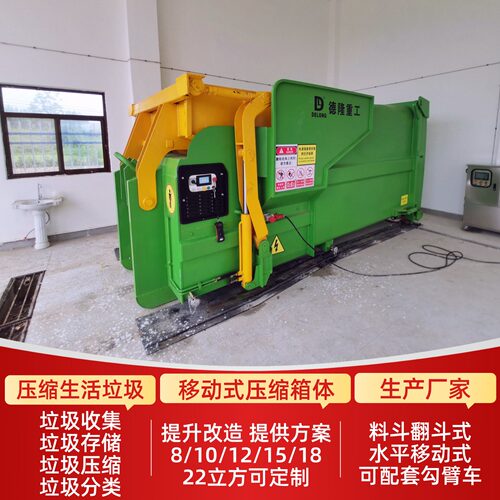 15方智能生活垃圾收集站 可移动式压缩中转站 垃圾压缩箱生产企业