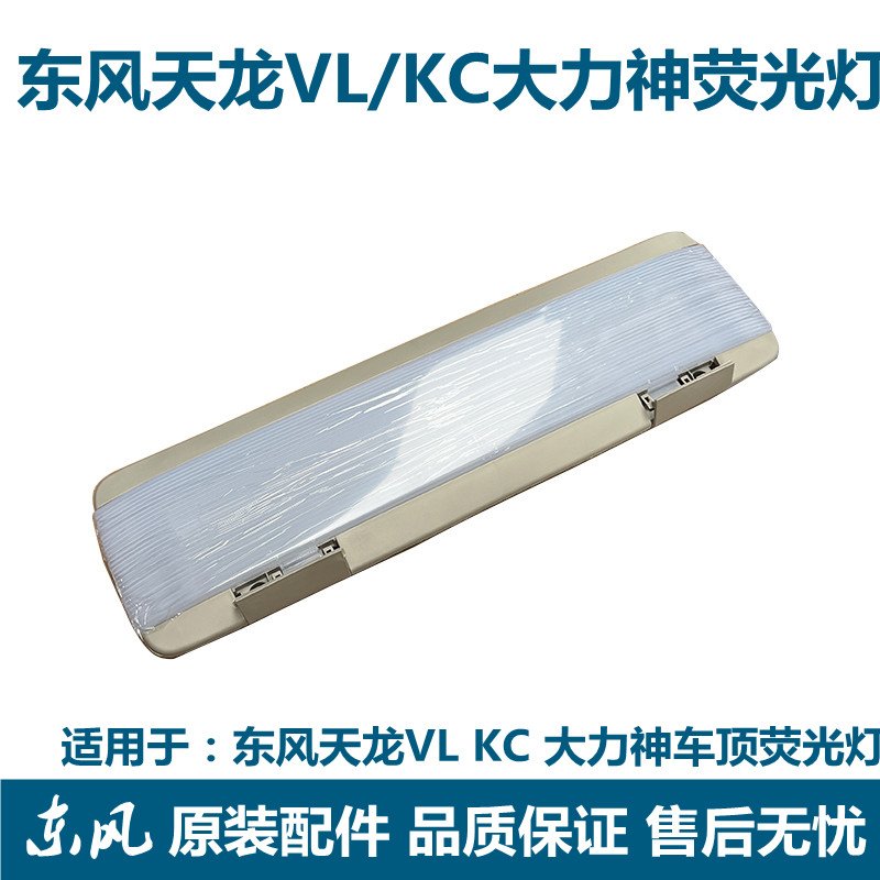 东风驾驶室荧光灯阅读灯