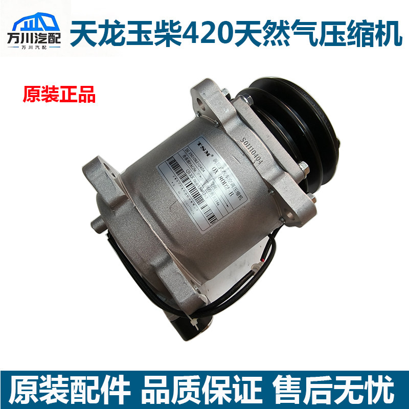 原装东风天龙420马力玉柴天然气发动机空调压缩机8104010-X80D
