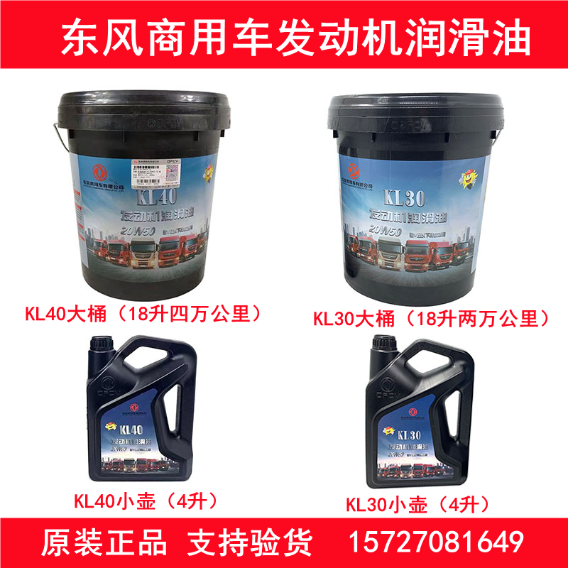 原装东风商用车康明斯发动机机油雷诺机油KL-20W50-18L润滑油机油