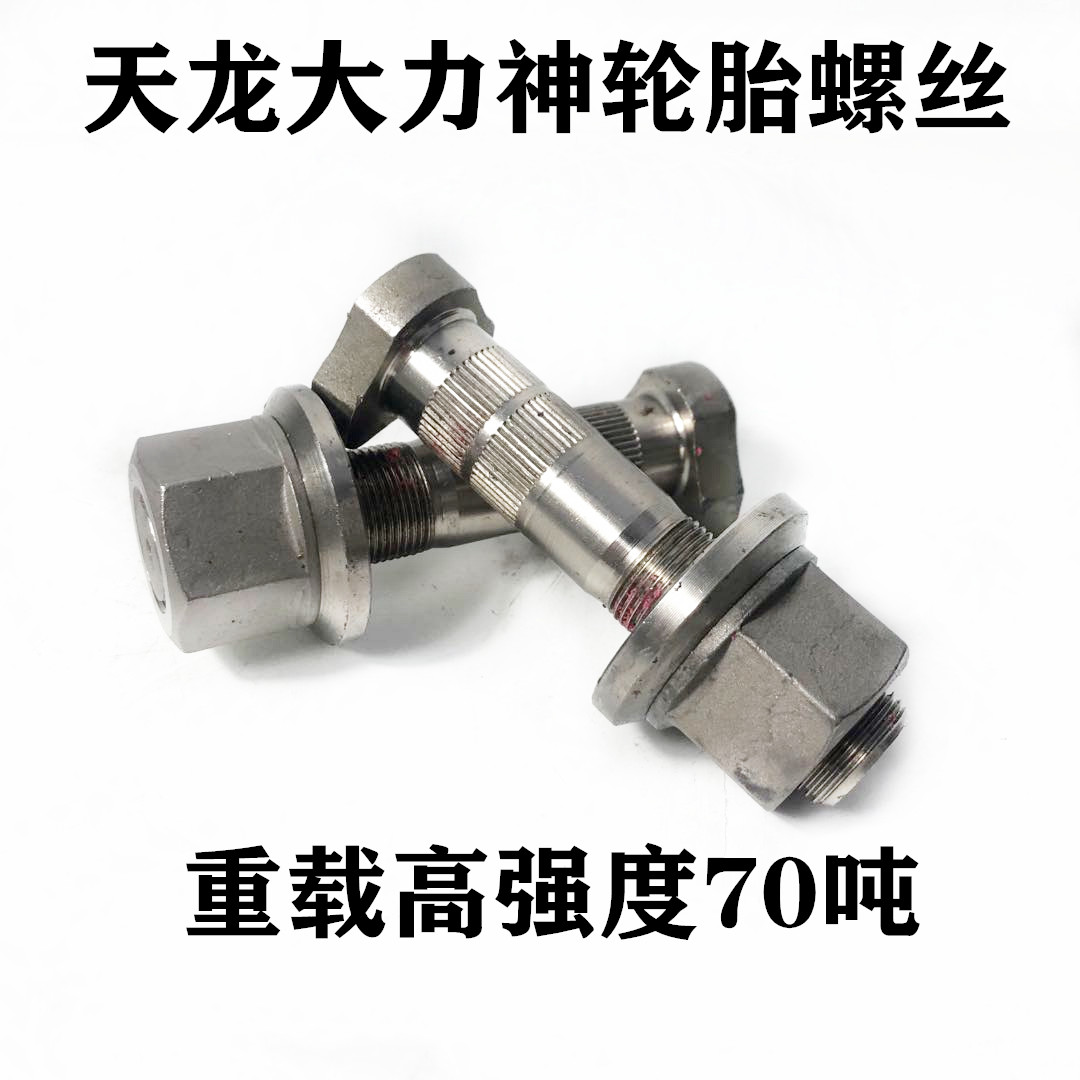 东风天龙大力神天锦轮胎前后轮货车轮胎螺丝超级防断王轮胎螺丝件
