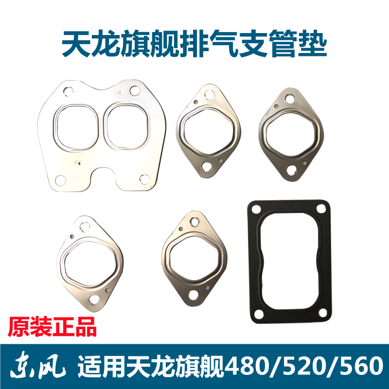 天龙旗舰排气支管垫片