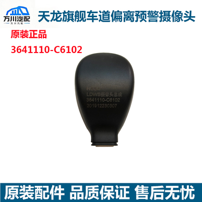 原装东风天龙旗舰KX车道偏离预警摄像头KL摄像头LDWS3641110C6102