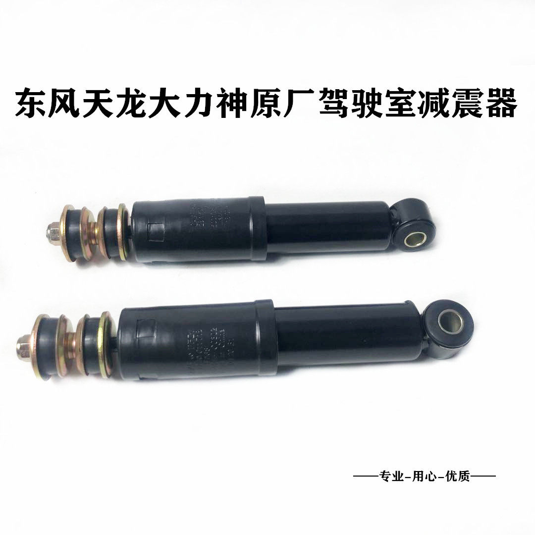包邮原厂东风天龙大力神驾驶室前悬小减震器避震器总成加液压减震
