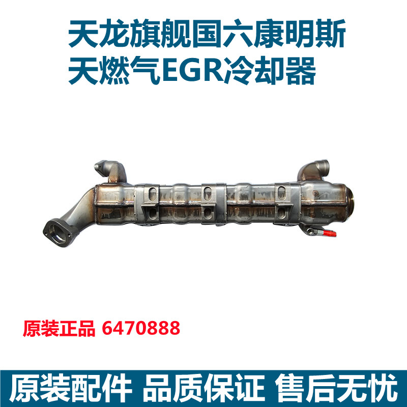 原装东风天龙旗舰国六天然气车EGR冷却器6470888康明斯15NEGR冷却