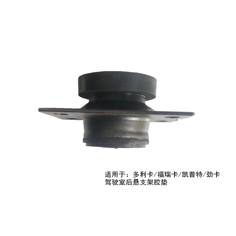 适用于东风多利卡凯普特福瑞卡驾驶室后悬圆型胶垫小霸王减震胶垫