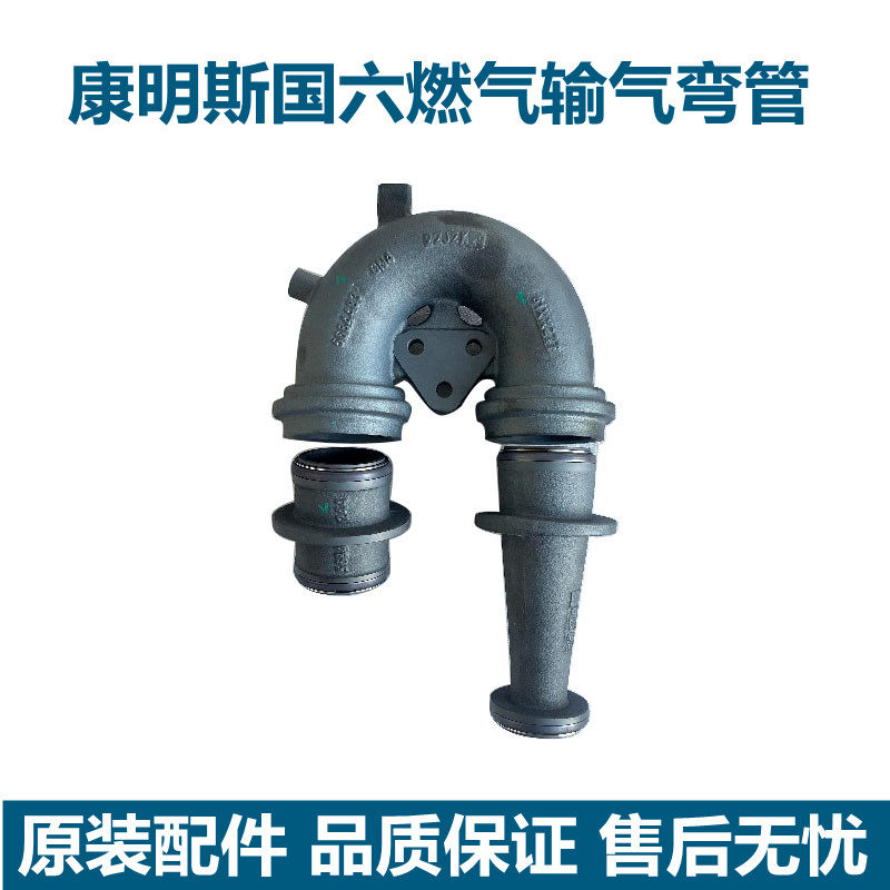 适用东风天龙旗舰康明斯国六天燃气发动机原装输气弯管5684483