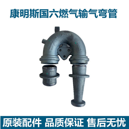 适用东风天龙旗舰康明斯国六天燃气发动机原装输气弯管5684483