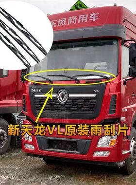 适用新老天龙VL雨刮片旗舰大力神KC天锦KR雨刮片原装有骨雨刮水片