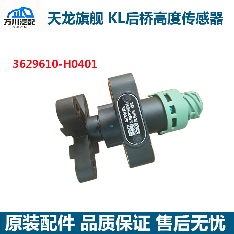 原装东风天龙KL后桥高度传感器天龙旗舰国六气囊桥高度传感器总成