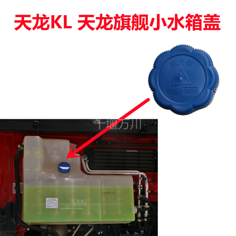 适用东风天龙旗舰KL小水箱盖副水箱总成膨胀水箱防冻液壶水箱盖子