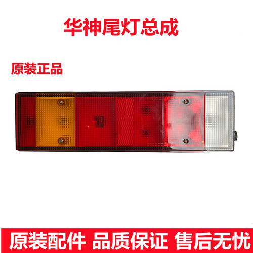 原厂东风华神后尾灯总成