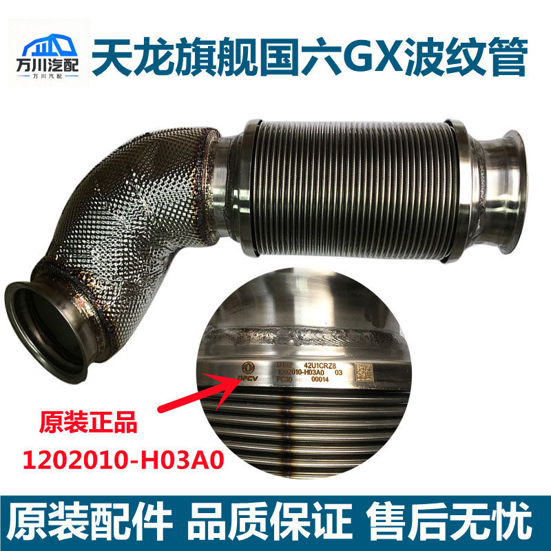 原装天龙旗舰国六GX波纹管排气管金属软管后处理排气管波纹管总成