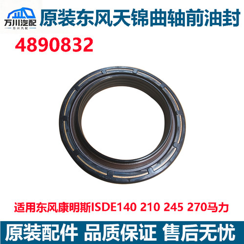 原装东风天锦康明斯ISDE140/210/245/270马力发动机曲轴前油封