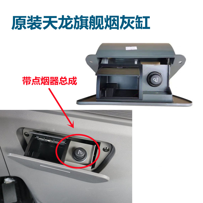 东风天龙旗舰KX烟灰缸总成驾驶室烟灰缸点烟器总成旗舰专用烟灰缸