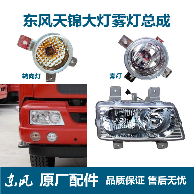 天锦二代大灯雾灯转向灯