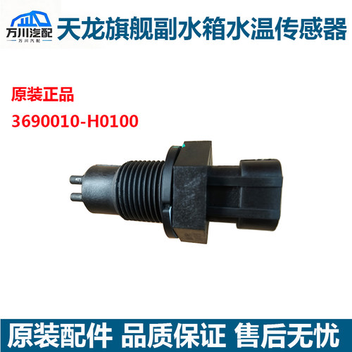原厂东风天龙旗舰KXGX水位传感器副水箱膨胀水箱传感器防冻液感应