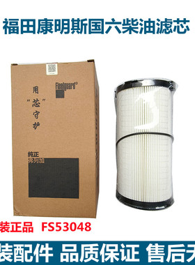 弗列加FS53048柴油滤芯福田康明斯国六欧曼燃油滤芯FS20250柴油滤