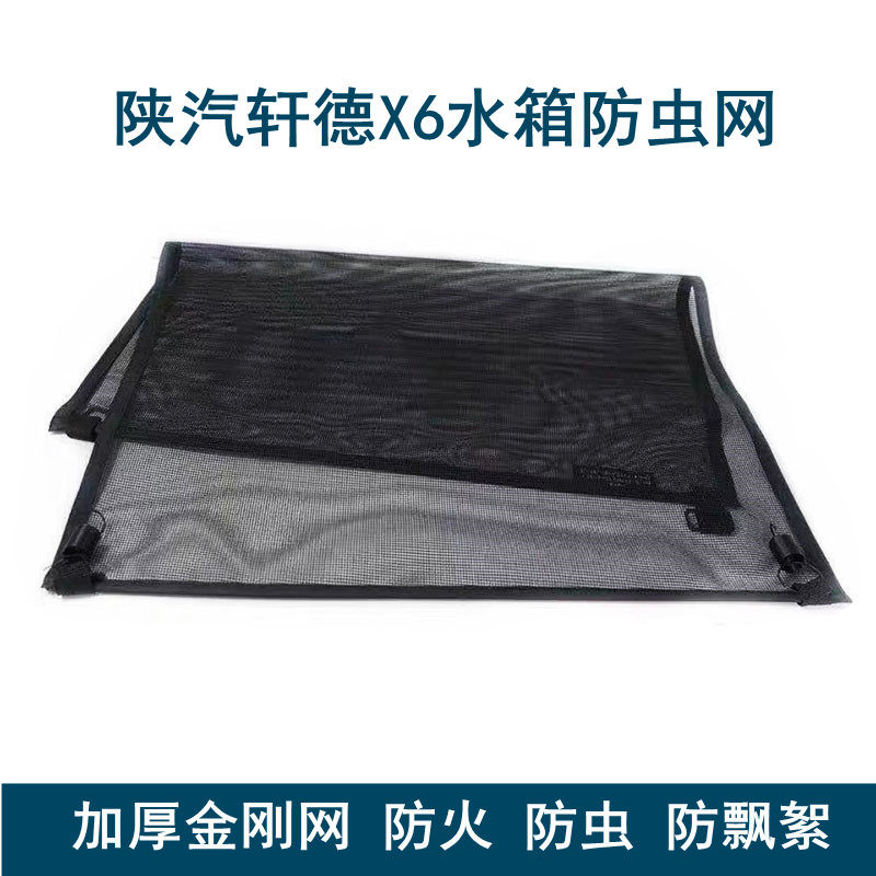 轩德x6钱水箱防虫网挡虫帘