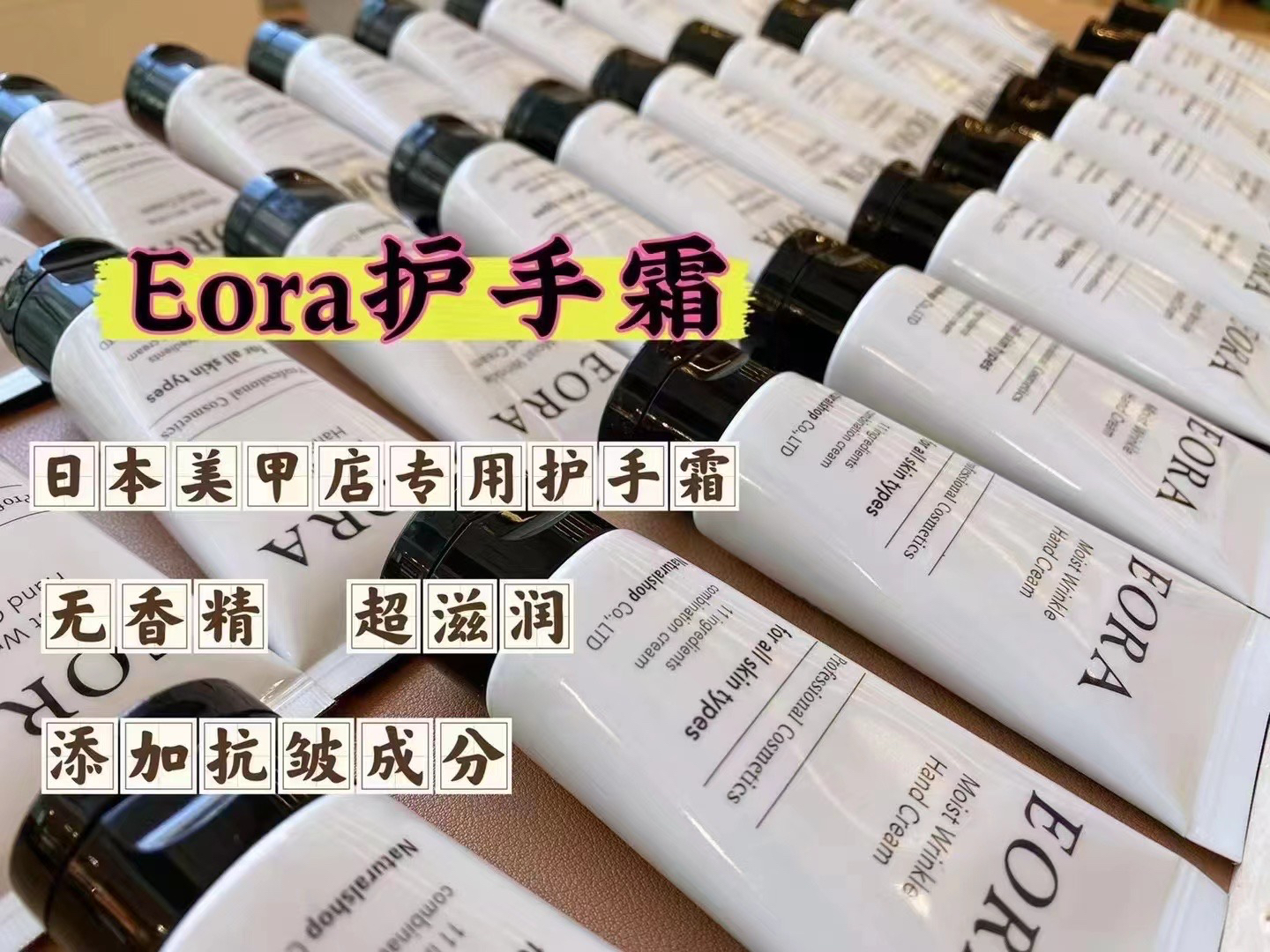 日本院线品牌 Eora护手霜滋润修复再生保湿美甲30克