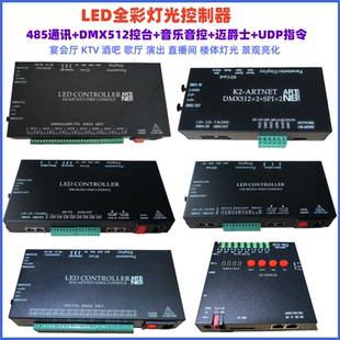 LED智能灯光485 DMX512音乐音控全彩跑马控制器 麦迈爵士UDP电脑