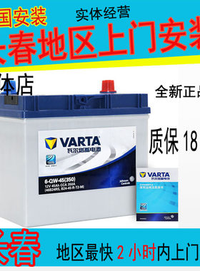 长春瓦尔塔蓄电池汽车电瓶上门安装以旧换新全系列车型极速服务