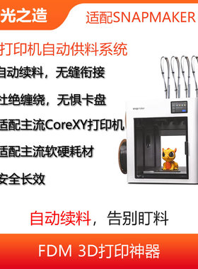 SNAPMAKER U1自动供料系统|自动换料|TUP85A|缓冲器