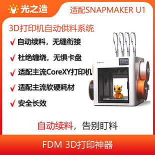 SNAPMAKER U1自动供料系统|自动换料|TUP85A|缓冲器