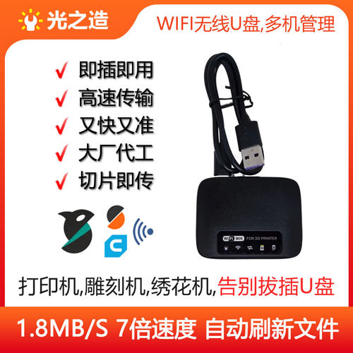 光之造3D打印机/雕刻机/绣花机,Wifi无线U盘,高速安全便捷