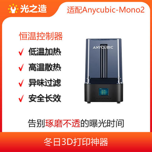 Anycubic/纵维立方MONO2 4k恒温控制器,加热保暖散热一机搞定