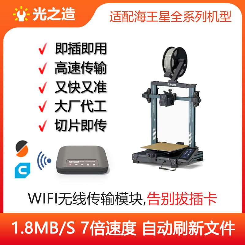 Elegoo/智能派海王星3Pro/Plus/Max等3D打印机Wifi无线传输模块
