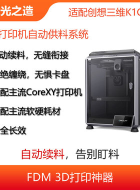CREALITY创想三维K1/KIC自动供料系统|自动换料|自动切断|缓冲器