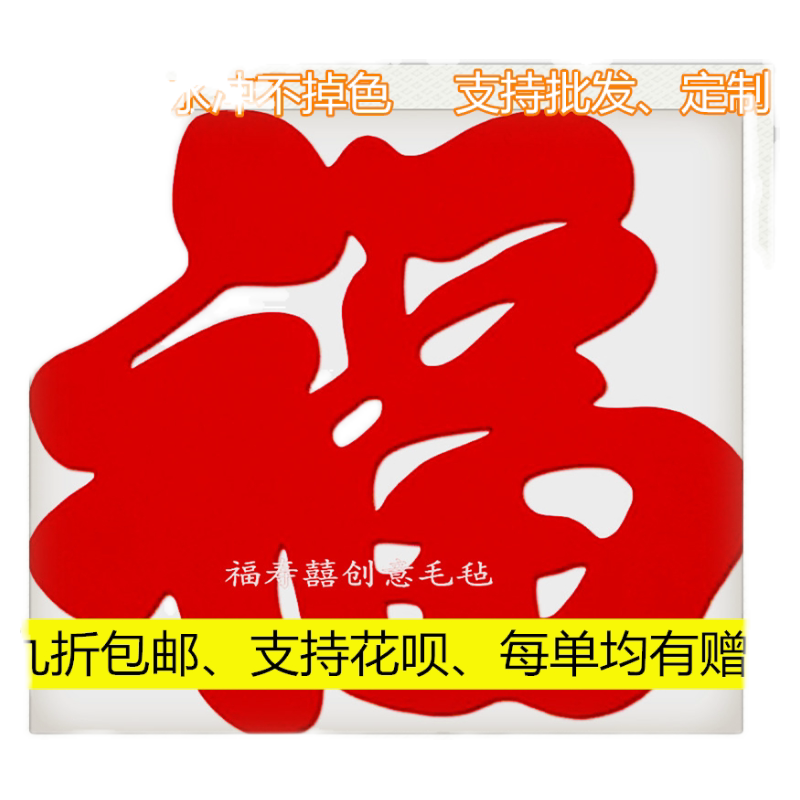【定制专拍】 立体福字门贴装饰喜字烫金植绒窗花大号贴纸