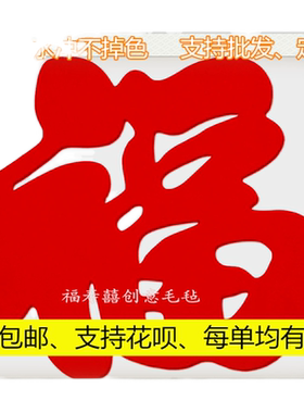 门贴装饰喜字窗花贴纸立体福字