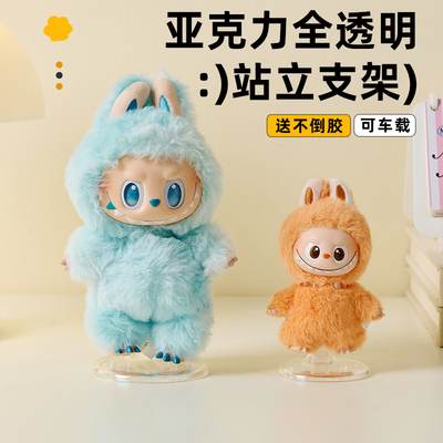 RMAX泡泡玛特哭娃拉布布站立支架星星人车载挂件展示dimoo支撑架
