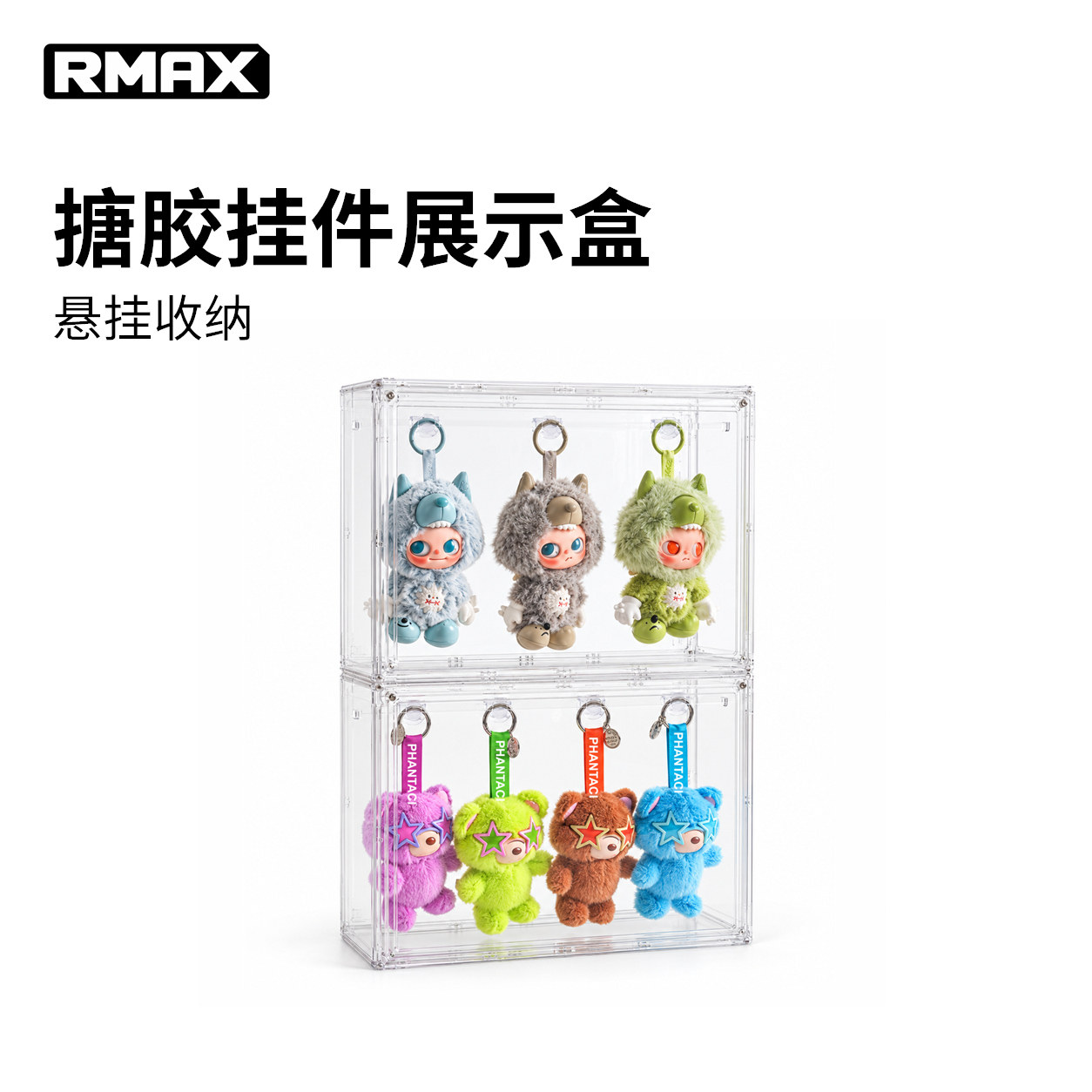 RMAX拉布布展示盒星星人挂件收纳架透明泡泡玛特搪胶盲盒柜防尘罩