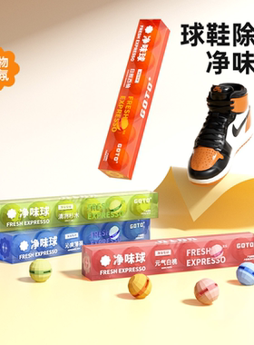 GOTO净味球鞋袜除臭剂运动鞋柜除臭球抑菌除异味神器家用香包香薰