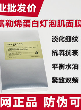 seegreen富勒烯蛋白灯泡肌面膜