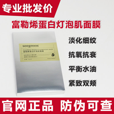 seegreen富勒烯蛋白灯泡肌面膜