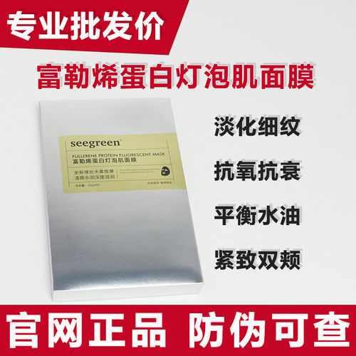 seegreen富勒烯蛋白灯泡肌面膜