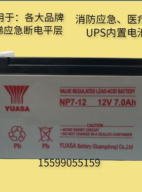 YUASA汤浅NP7-12电梯应急断电平层消防主机备用12V7AHUPS内置电池