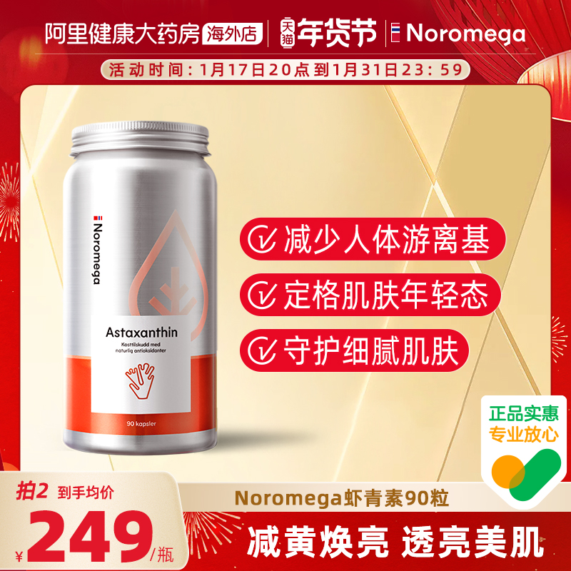 挪威Noromega进口虾青素软胶囊雨生红球藻口服美容90粒含维生素C