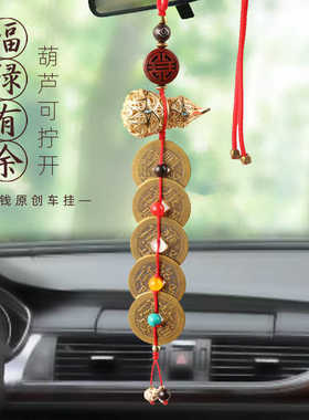 汽车挂件铜葫芦车饰品福禄葫芦五帝钱平安寓意后视镜挂饰车用挂件