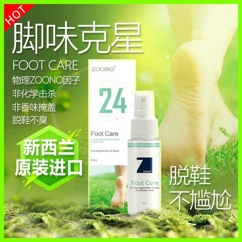 脚气克星：新西兰进口 ZOONO 祖诺 足部清新护理液 50ml