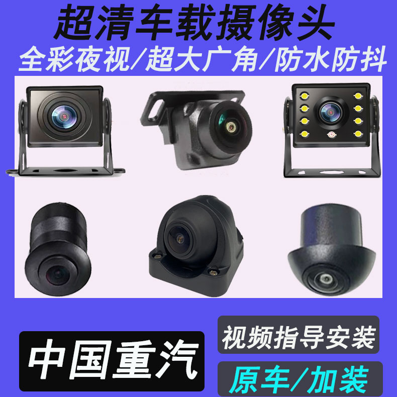 重汽豪卡金王子黄河少帅斯太尔王环景后倒车影像防360全景摄像头