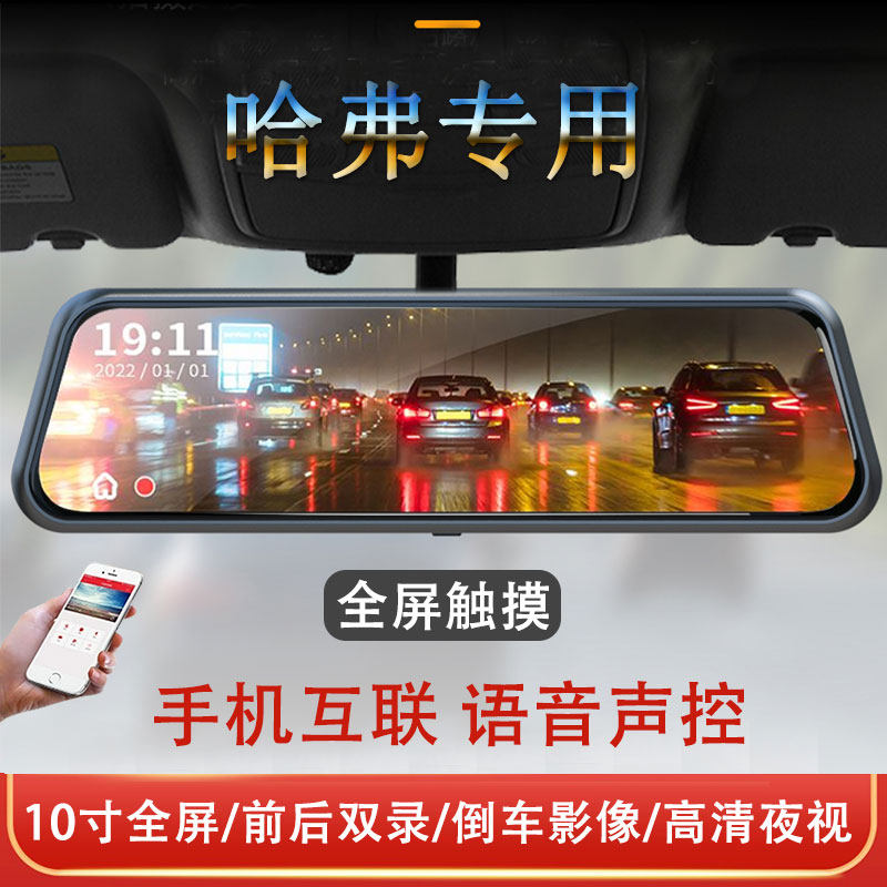 哈弗专用行车记录仪第三代H6国潮版长城炮赤兔大狗哈佛原厂流媒体