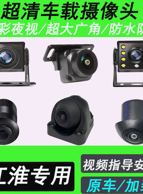 江淮康铃亮剑好运星锐6系帅铃半挂倒车影像摄像头广角后视摄像头