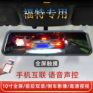 福蒙迪欧致胜锐际全顺翼虎领裕专用流媒体后视镜行车记录仪