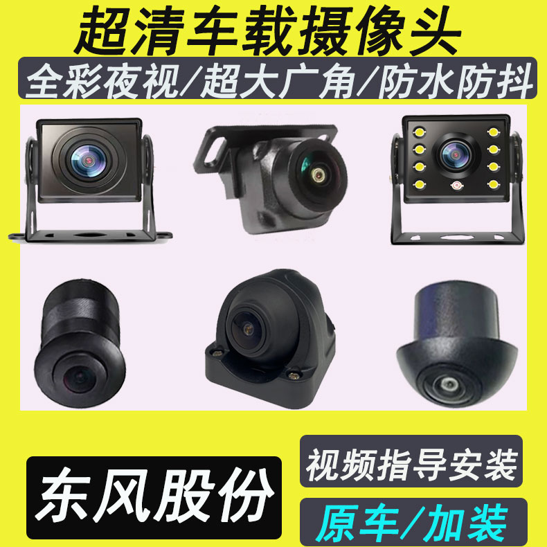 东风股份康霸金霸锐铃货车客车360全景摄像头后倒车影像摄像头